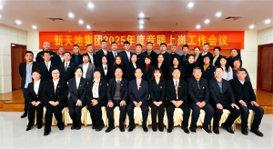 新天地集團(tuán)2025年度競聘上崗工作會議落幕，開啟發(fā)展新篇章